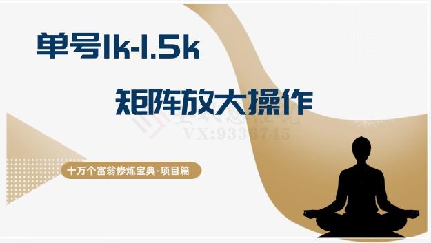 十万个富翁修炼宝典15.单号1k-1.5k，矩阵放大操作-知识创作