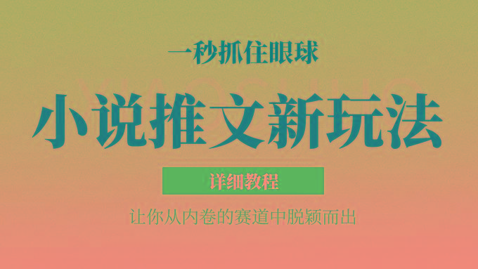 小说推文全新玩法，5分钟一条原创视频，结合中视频bilibili赚多份收益 轻松月入1W+-知识创作