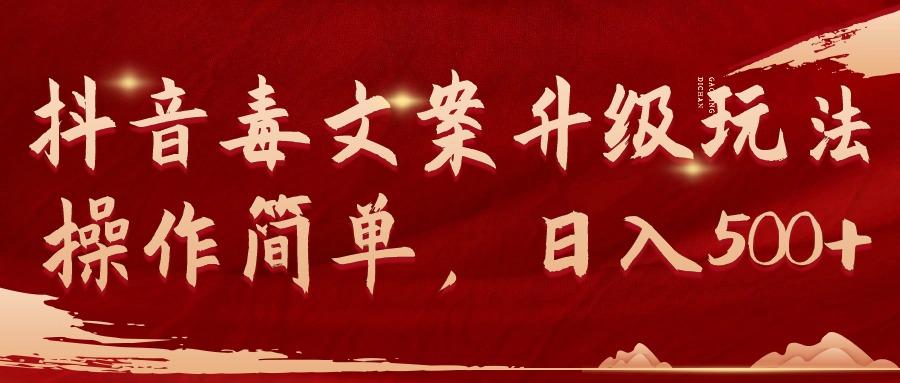 (9655期)抖音毒文案升级玩法，操作简单，日入500+-知识创作