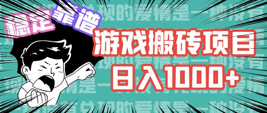 游戏自动搬砖项目，日入1000+ 可多号操作-知识创作