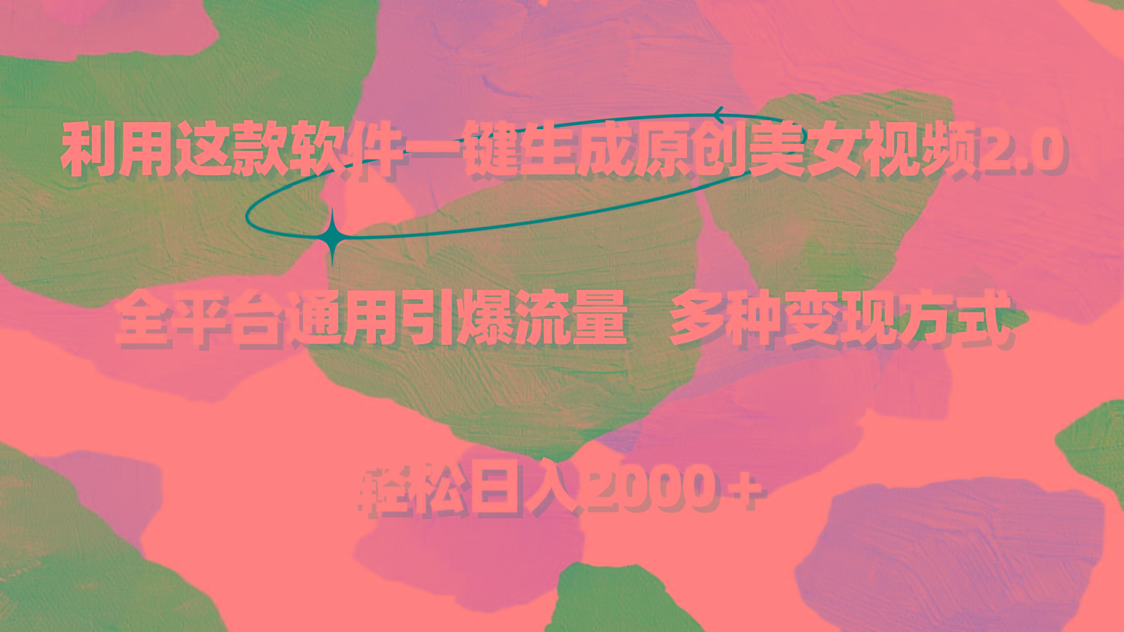 利用这款软件一键生成原创美女视频2.0 全平台通用引爆流量 轻松日入2000＋-知识创作