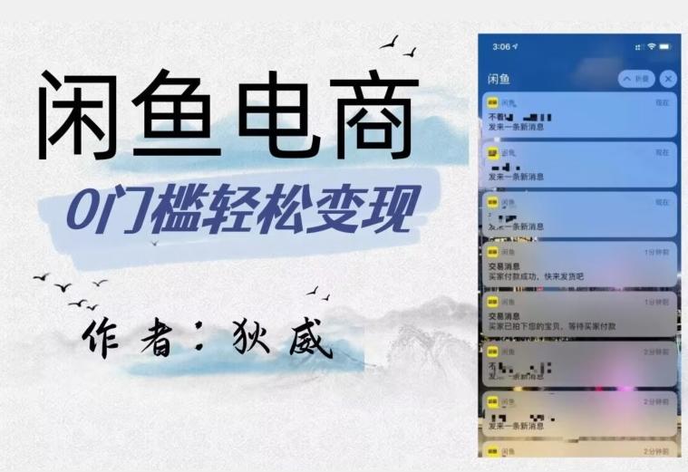 外面收费1980的闲鱼电商终极版，保姆级教程（附选品表）-知识创作