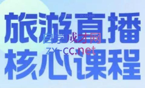 增增老师·旅游直播核心板-知识创作