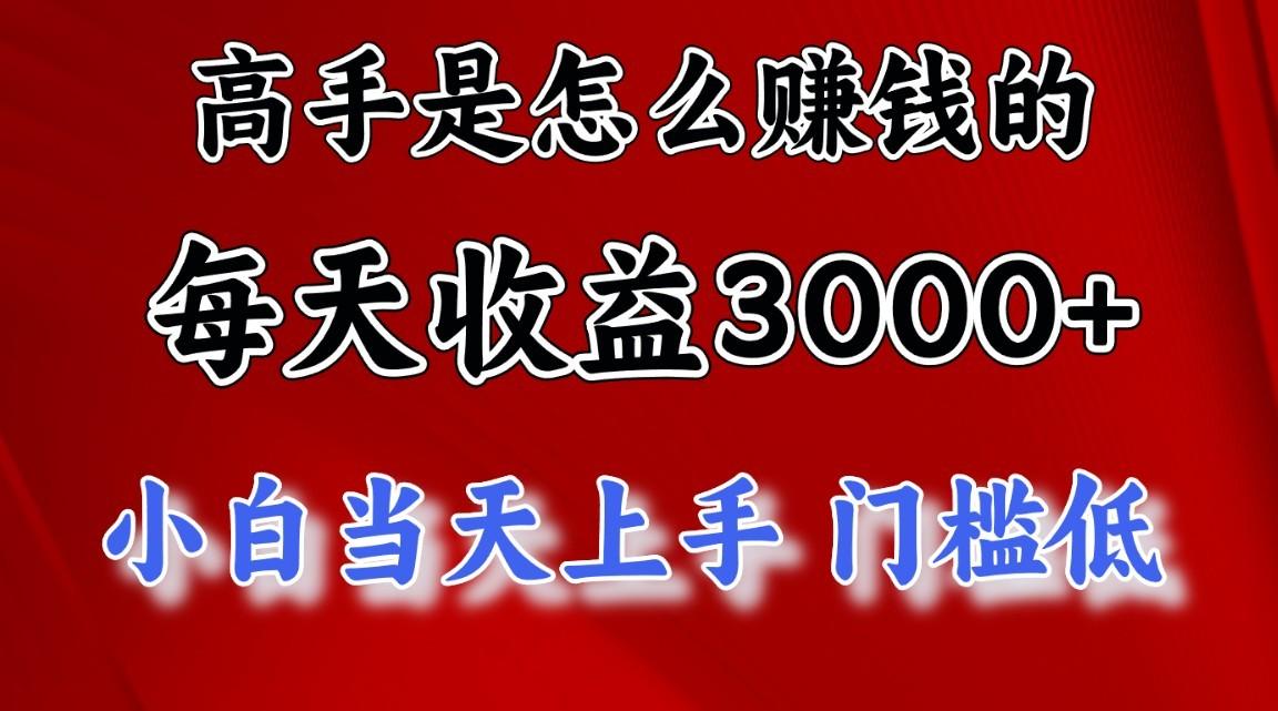 高手是怎么一天赚3000+的，小白当天上手，翻身项目，非常稳定。-知识创作