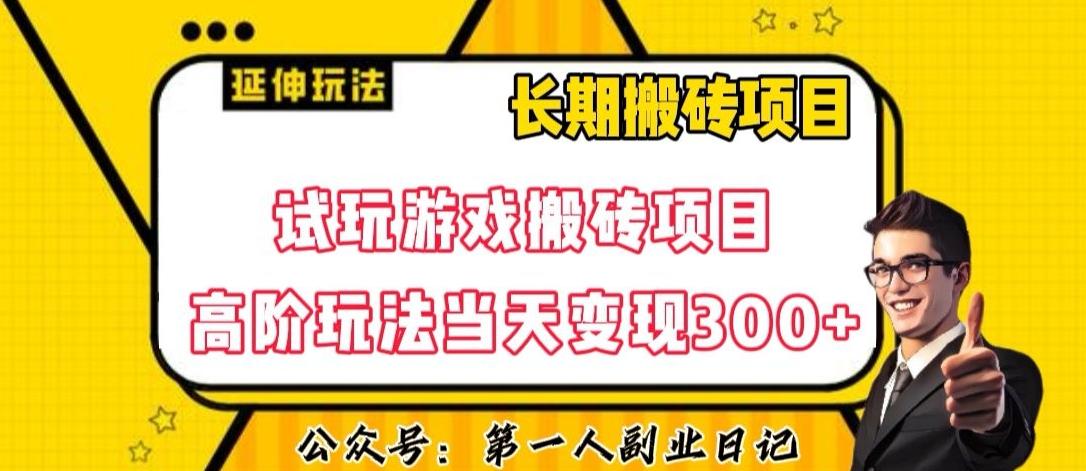 三端试玩游戏搬砖项目高阶玩法，当天变现300+，超详细课程超值干货教学【揭秘】-知识创作