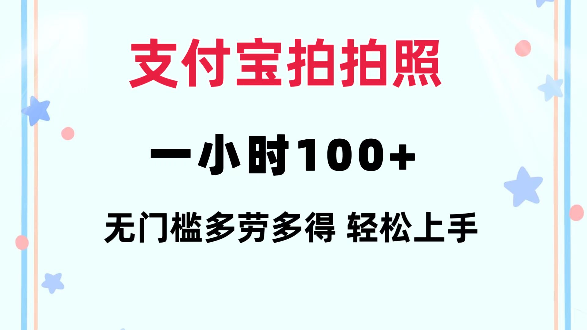 支付宝拍拍照 一小时100+ 无任何门槛  多劳多得 一台手机轻松操做-知识创作