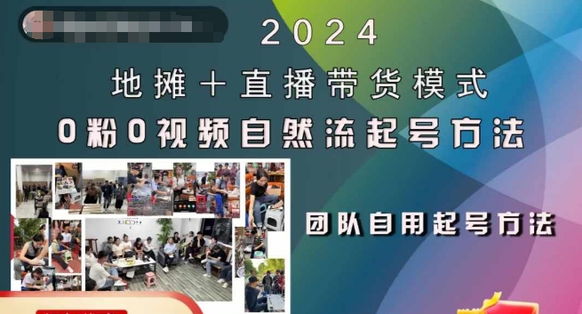 2024地摊+直播带货模式自然流起号稳号全流程，0粉0视频自然流起号方法-知识创作