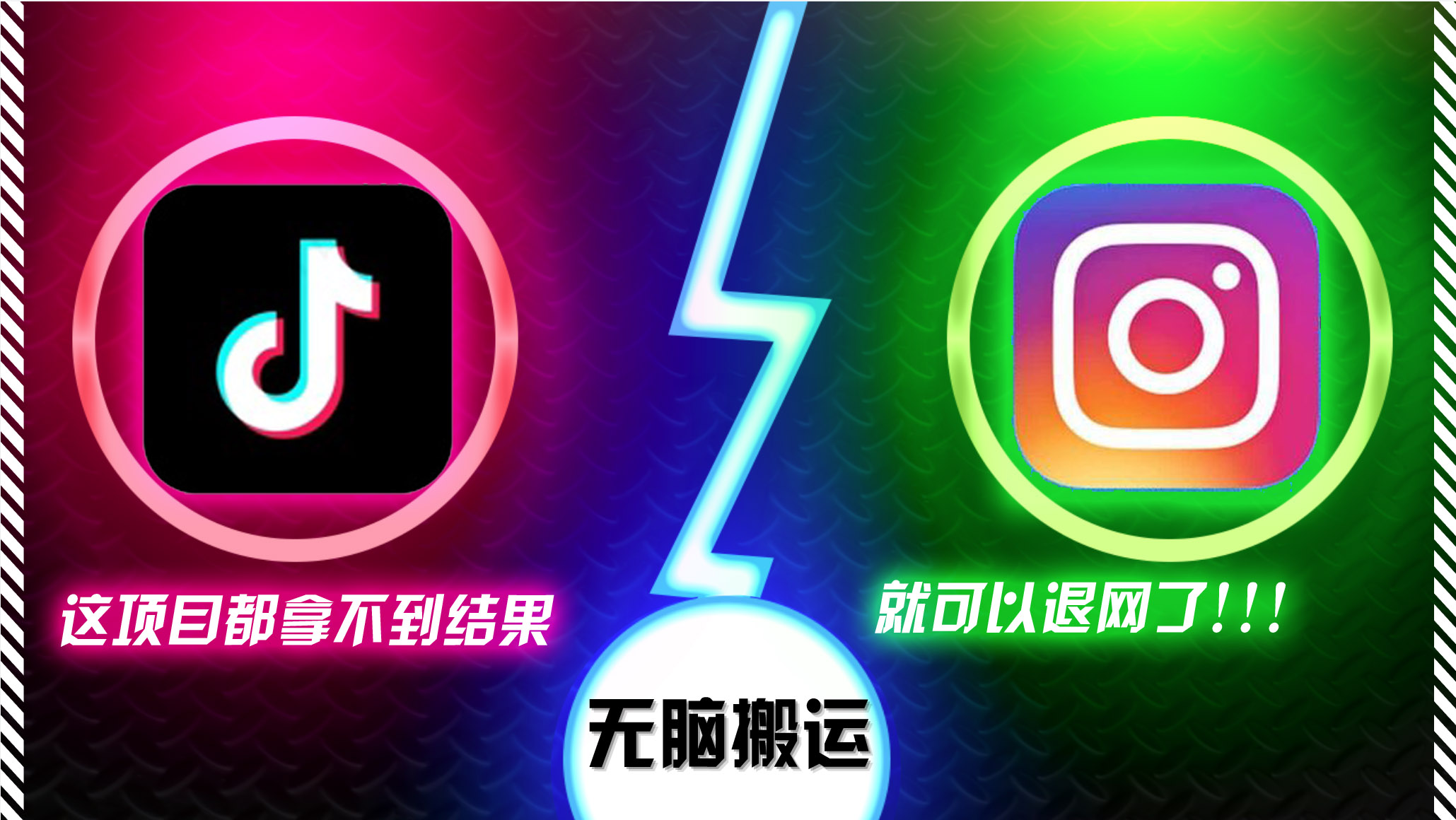 抖音无脑搬运，如果这项目都拿不到结果，你可以退网了-知识创作