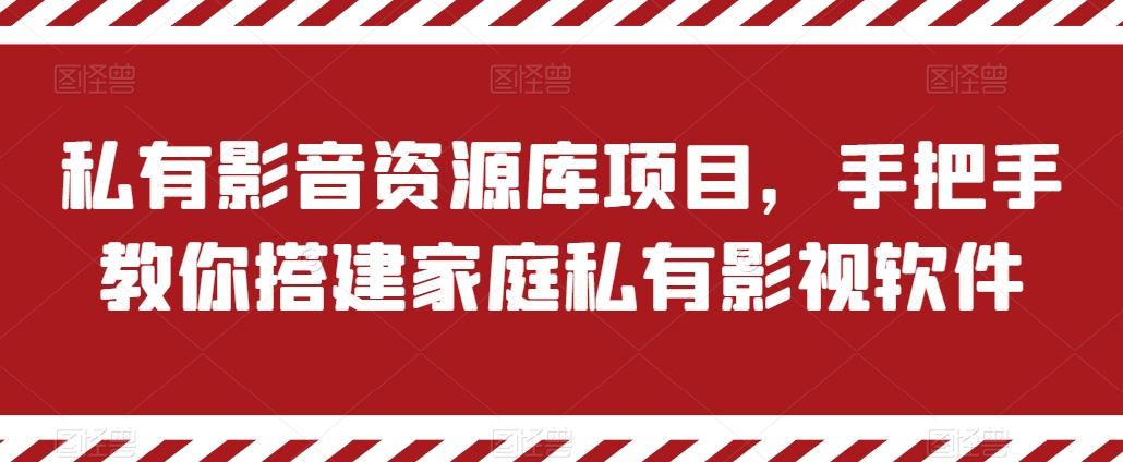私有影音资源库项目，手把手教你搭建家庭私有影视软件【揭秘】-知识创作