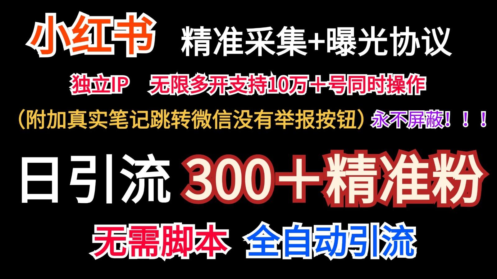 小红薯精准采集＋无限曝光＋真实笔记跳转微信，永不屏蔽(日引300＋精准粉)-知识创作