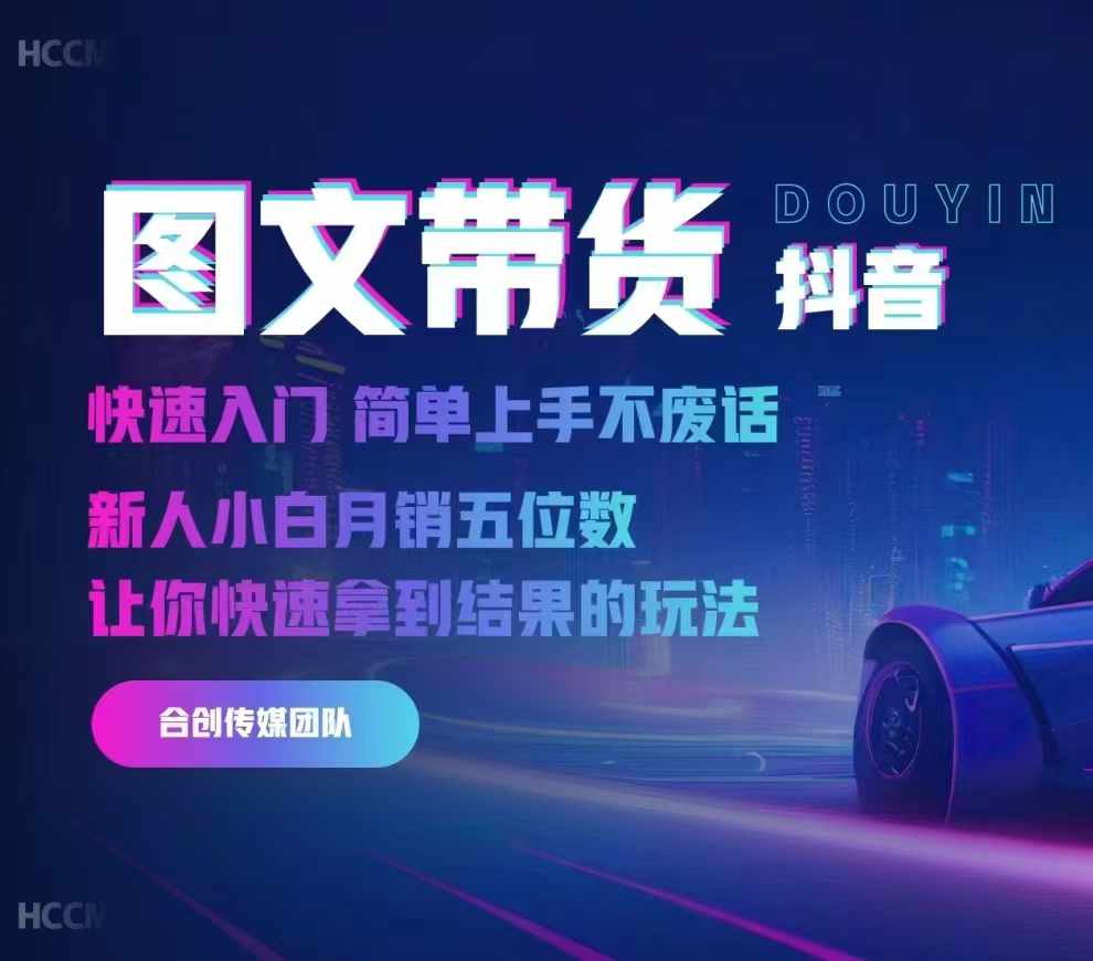 2024抖音图文带货，快速入门，简单上手，不废话，新人小白月销五位数-知识创作