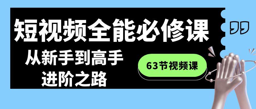 短视频-全能必修课程：从新手到高手进阶之路(63节视频课)-知识创作