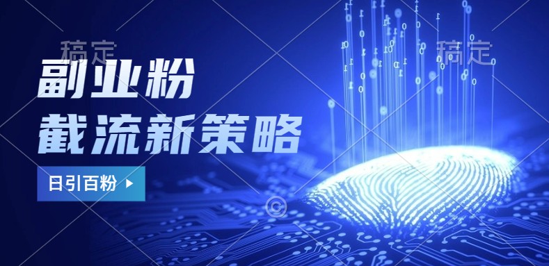 副业粉截流玩法与更新，不废号， 不封号。日引100+-知识创作