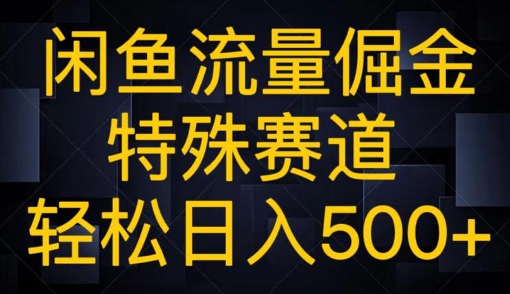 闲鱼流量倔金，特殊赛道，轻松日入500+-知识创作