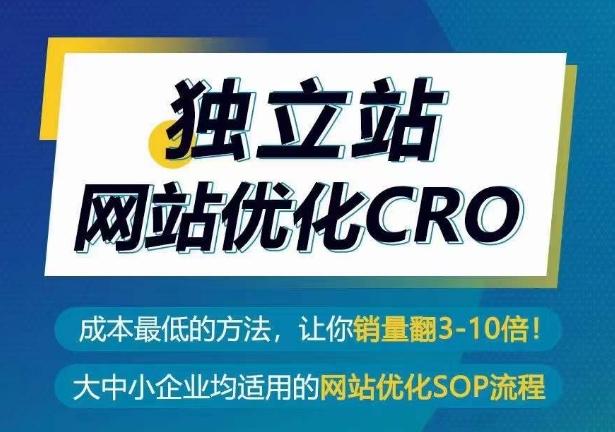 独立站网站优化CRO，成本最低的方法，让你销量翻3-10倍-知识创作