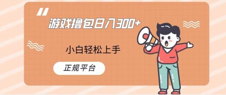 游戏撸包日入300，小白轻松上手，正规平台-知识创作