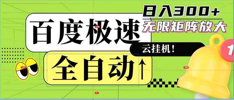 全自动！老平台新玩法，百度极速版，可无限矩阵，日入300+-知识创作