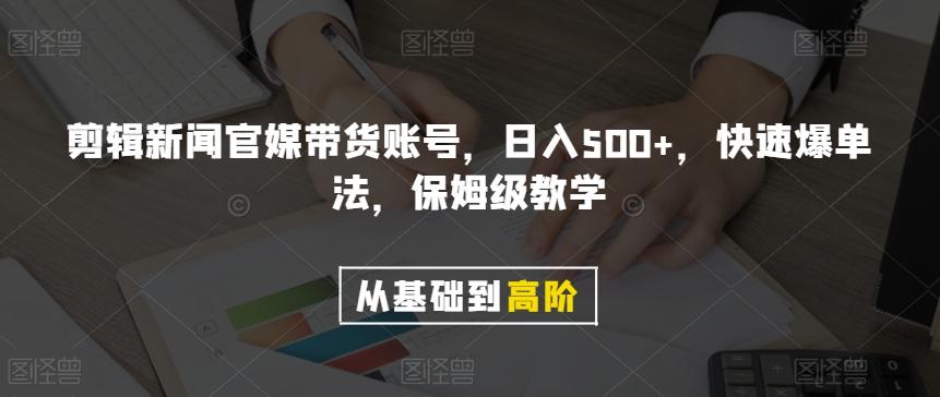 剪辑新闻官媒带货账号，日入500+，快速爆单法，保姆级教学【揭秘】-知识创作