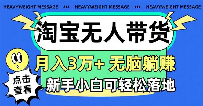 淘宝无人带货3.0高收益玩法，月入3万+，无脑躺赚，新手小白可落地实操-知识创作