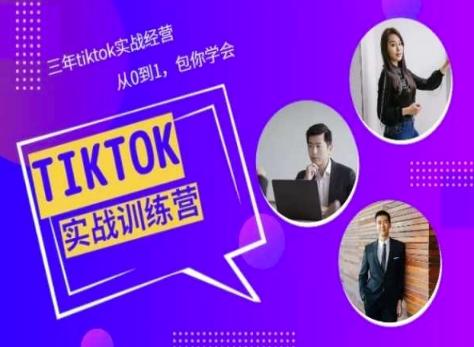 Tiktok美区实战经验课程分享，三年tiktok实战经营，从0到1包你学会-知识创作