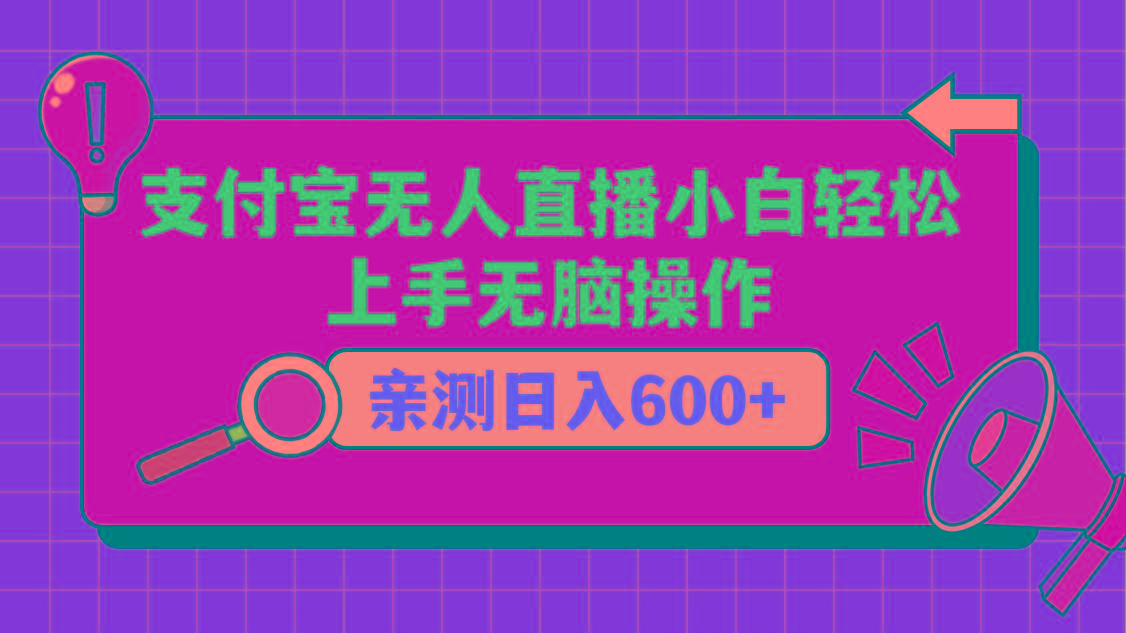 支付宝无人直播项目，小白轻松上手无脑操作，日入600+-知识创作