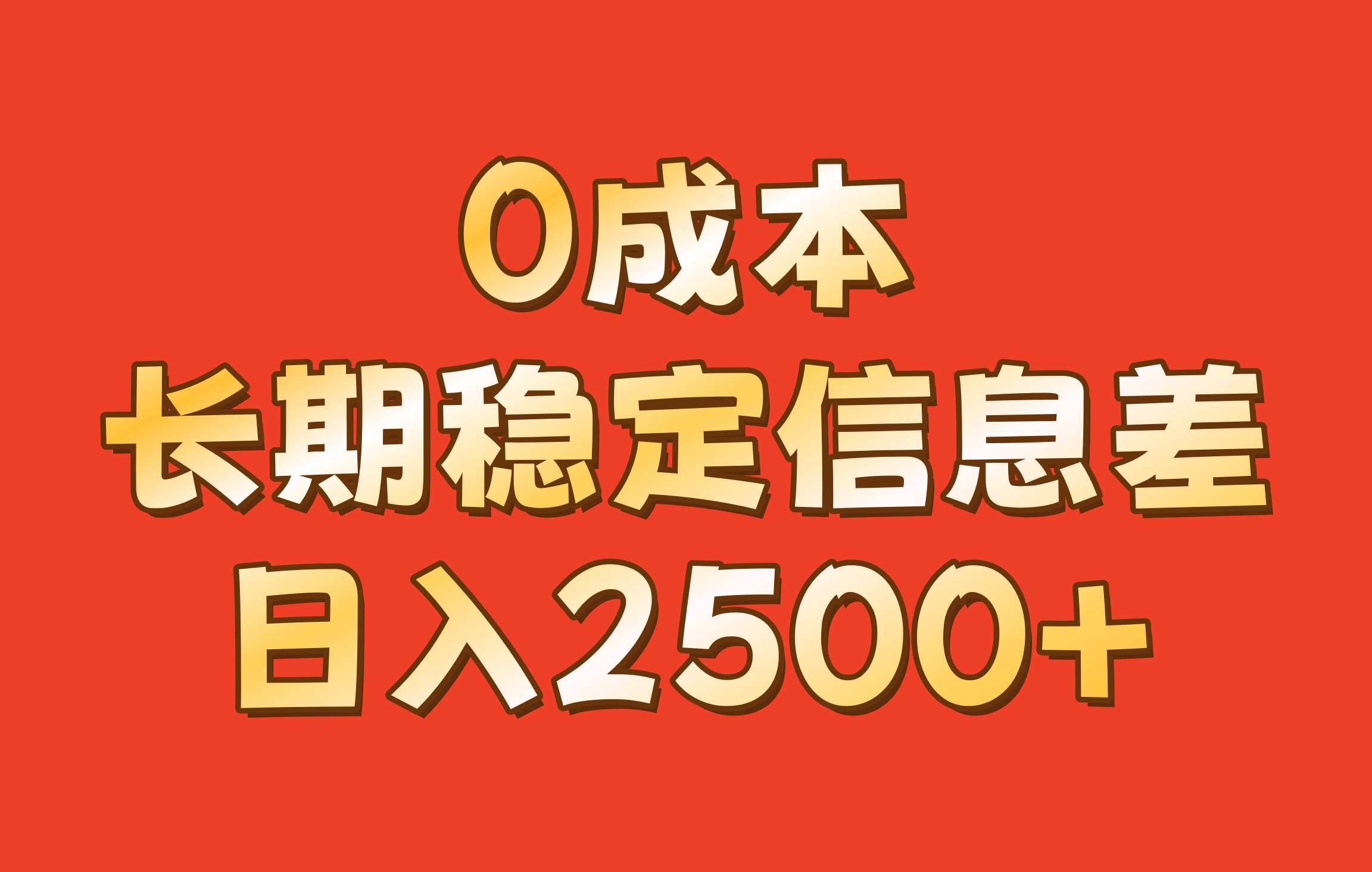 0成本，长期稳定信息差！！日入2500+-知识创作