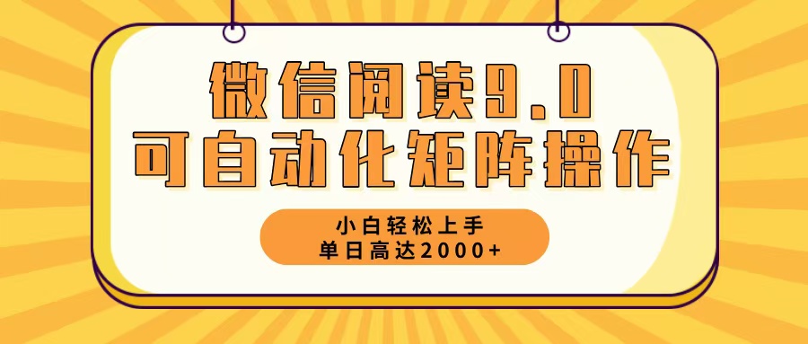 微信阅读9.0最新玩法每天5分钟日入2000＋-知识创作