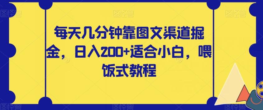 每天几分钟靠图文渠道掘金，日入200+适合小白，喂饭式教程【揭秘】-知识创作