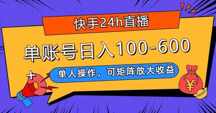 快手24h直播，单人操作，可矩阵放大收益，单账号日入100-600+-知识创作