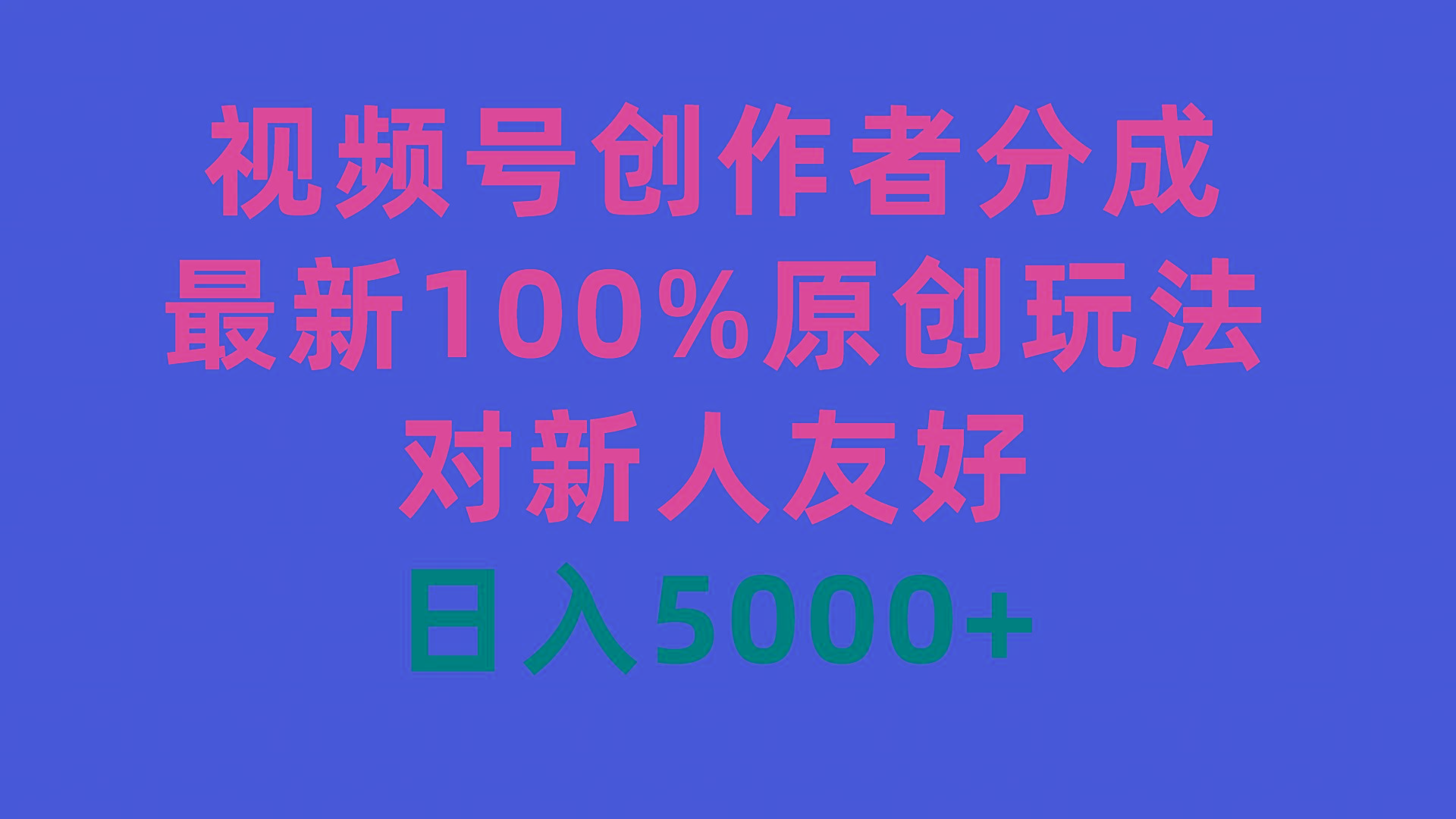 (9477期)视频号创作者分成，最新100%原创玩法，对新人友好，日入5000+-知识创作