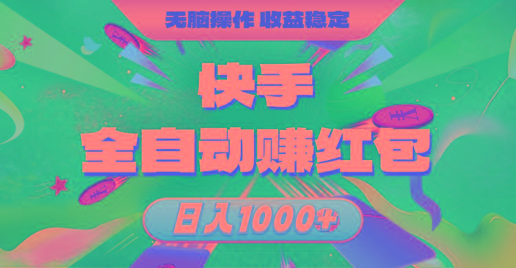 快手全自动赚红包，无脑操作，收益稳定，日入1000+-知识创作