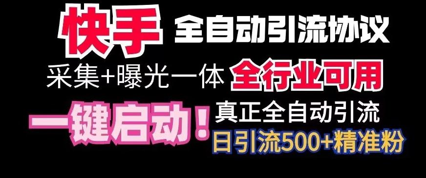 【全网首发】快手全自动截流协议，微信每日被动500+好友！全行业通用【揭秘】-知识创作
