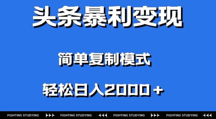 头条暴利变现，无需剪辑视频，拍照上传即可日入2000＋，0门槛操作-知识创作