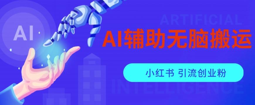 AI辅助无脑搬运小红薯爆款笔记矩阵操作无限引流创业粉【揭秘】-知识创作