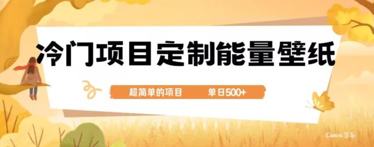 冷门小众项目，定制能量壁纸，单日500+-知识创作