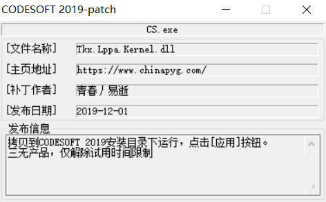 CODESOFT2019激活工具 32位/64位-知识创作