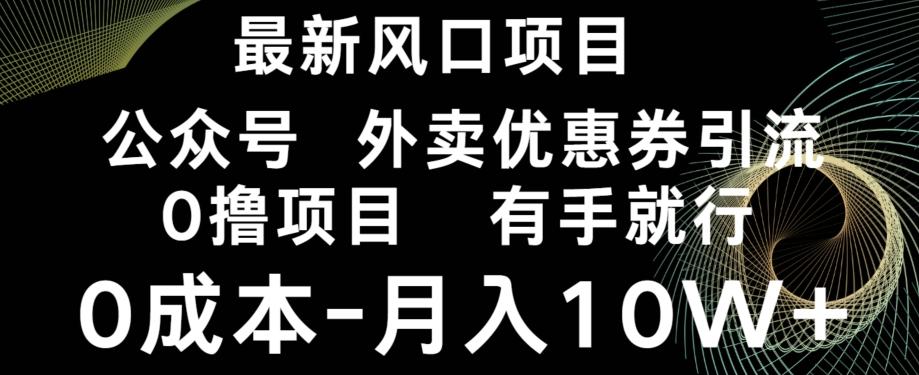 最新风口，0撸项目，抖音外卖公众号，优惠券引流，0成本月入10W+-知识创作
