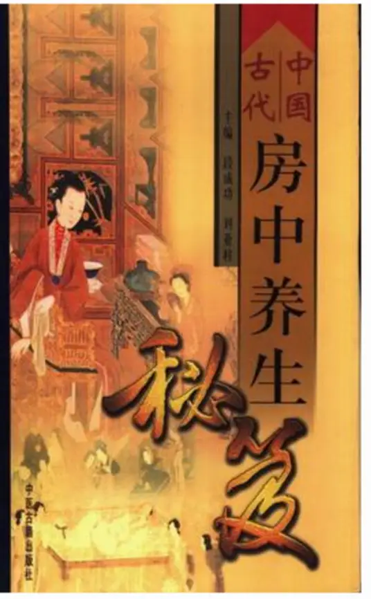 中国古代房中养生秘笈-知识创作