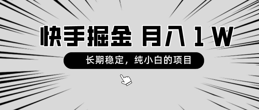快手项目，长期稳定，月入1W，纯小白都可以干的项目-知识创作