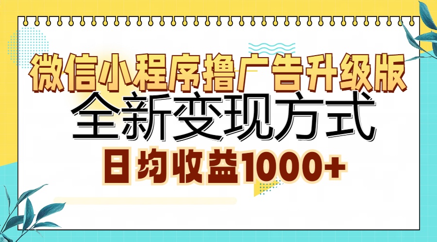 微信小程序撸广告升级版，全新变现方式，日均收益1000+-知识创作