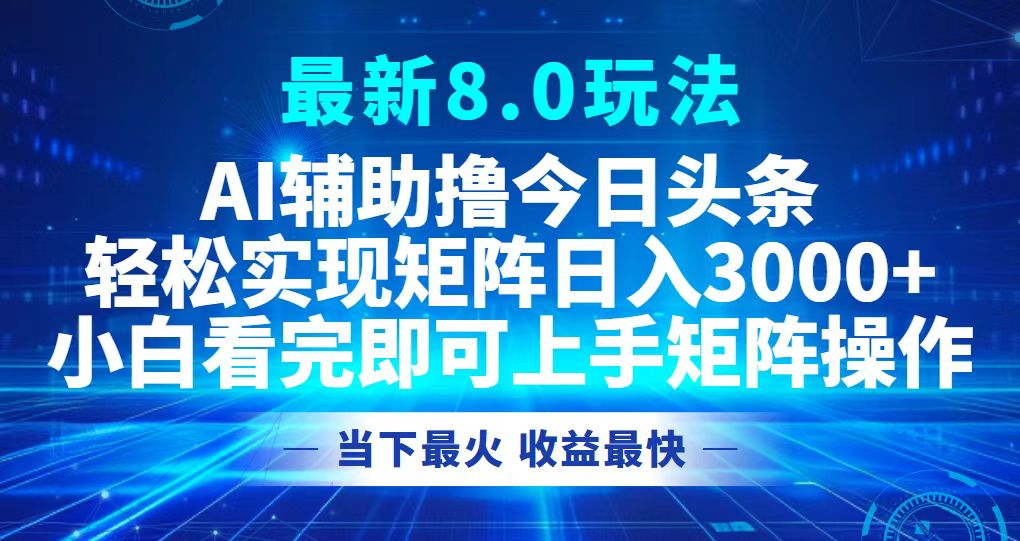 今日头条最新8.0玩法，轻松矩阵日入3000+-知识创作