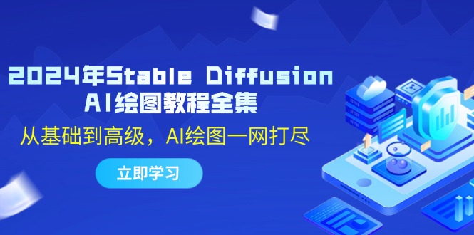 2024年Stable Diffusion AI绘图教程全集：从基础到高级，AI绘图一网打尽-知识创作