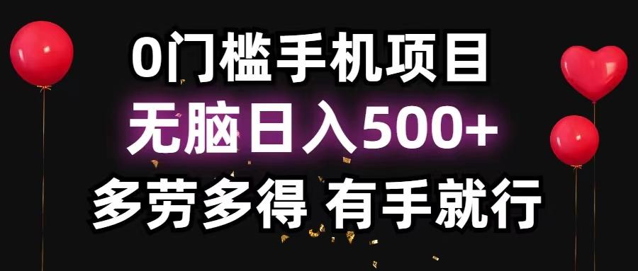 0门槛手机项目，无脑日入500+，多劳多得，有手就行-知识创作