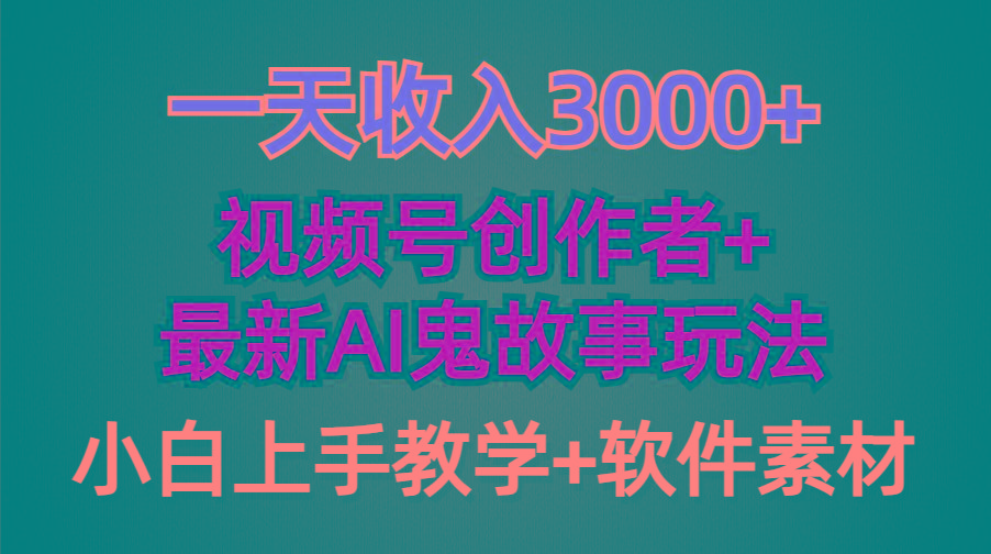(9445期)一天收入3000+，视频号创作者AI创作鬼故事玩法，条条爆流量，小白也能轻…-知识创作