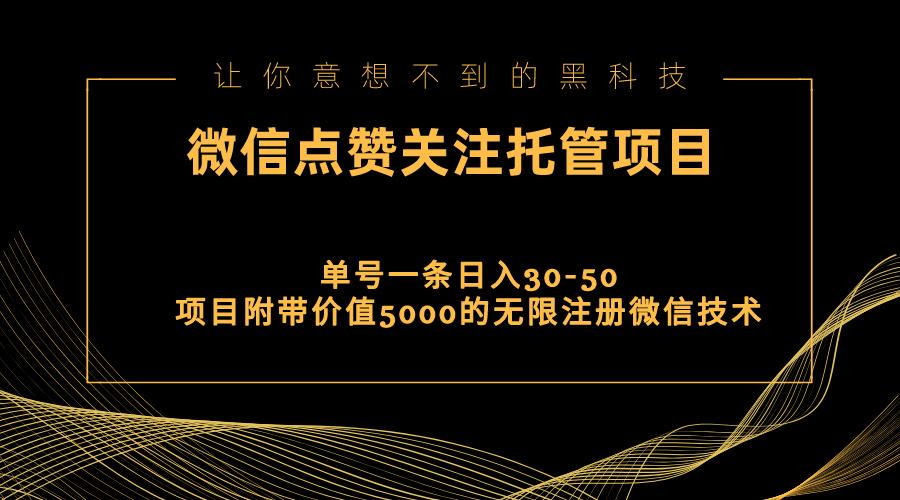 视频号托管点赞关注，单微信30-50元，附带价值5000无限注册微信技术-知识创作