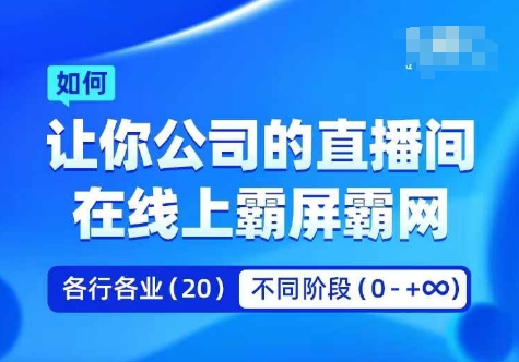 企业矩阵直播霸屏实操课，让你公司的直播间在线上霸屏霸网-知识创作