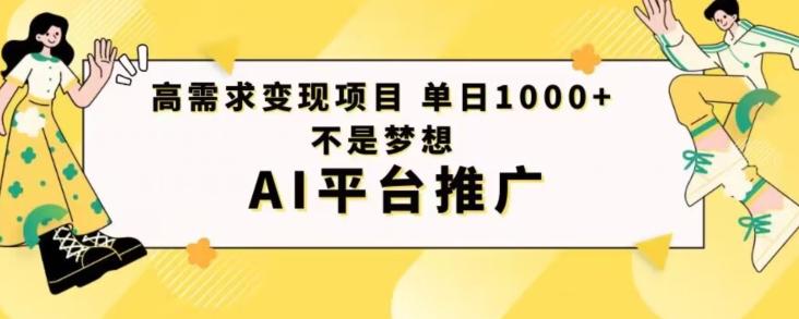 高需求变现项目日进1000不是梦想AI平台推广-知识创作