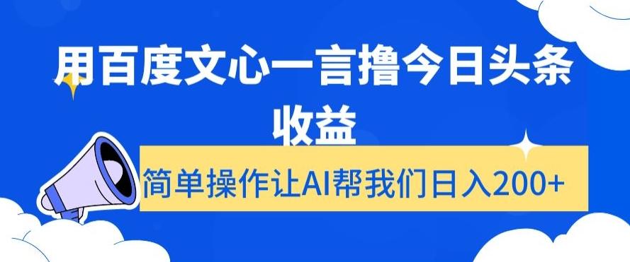 用百度文心一言撸今日头条收益，简单操作让AI帮我们日入200+【揭秘】-知识创作