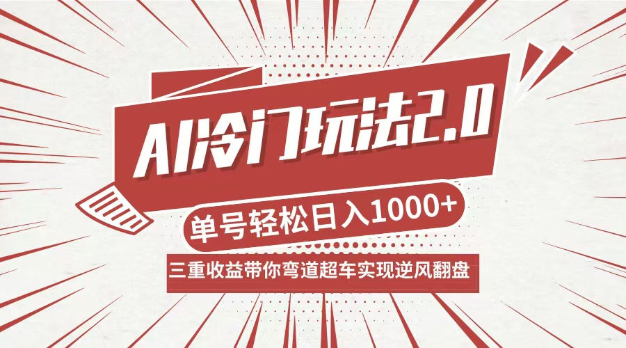 AI冷门玩法2.0升级版，分成收益+带货+收徒弟，多种变相方式，日入1000+…-知识创作