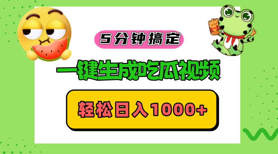 五分钟搞定，一键生成吃瓜视频，轻松日入1000+-知识创作